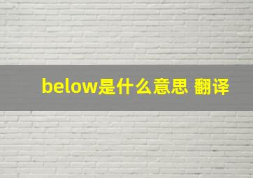 below是什么意思 翻译